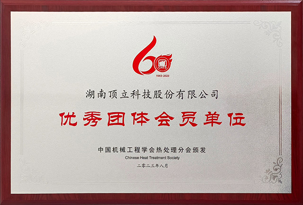 頂立科技參加第13次全國熱處理大會(huì )并獲表彰 (2).jpg