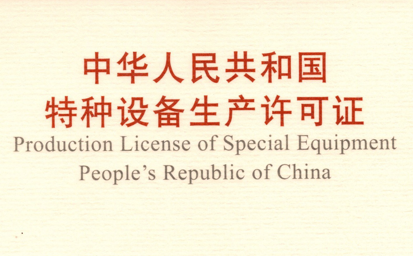 喜訊！頂立科技取得《中華人民共和國特種設備 生產(chǎn)許可證》（壓力容器）