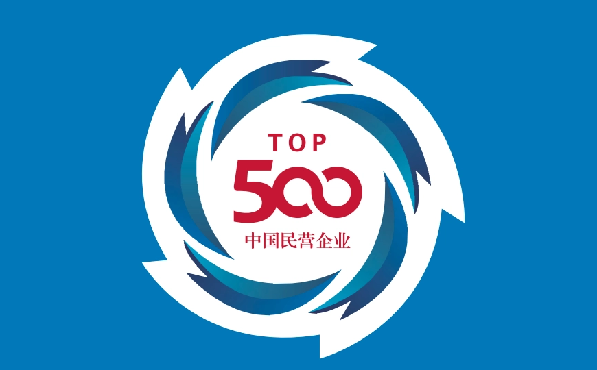 【最新】楚江新材榮登中國民營(yíng)企業(yè)500強第297位