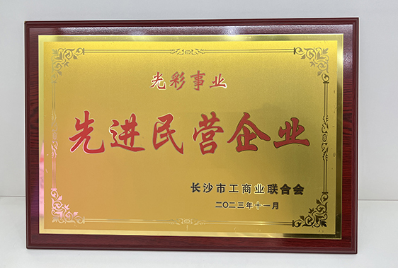 頂立科技被市工商聯(lián)授予“光彩事業(yè)先進(jìn)民營(yíng)企業(yè)”稱(chēng)號