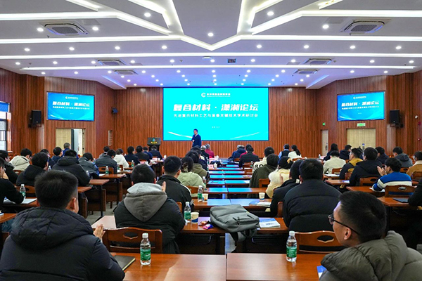 “復合材料·瀟湘論壇”第四屆學(xué)術(shù)研討會(huì )成功舉辦 (3).jpg