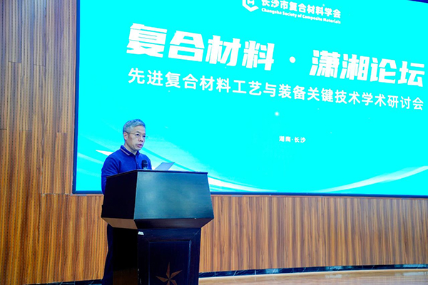 “復合材料·瀟湘論壇”第四屆學(xué)術(shù)研討會(huì )成功舉辦 (1).jpg