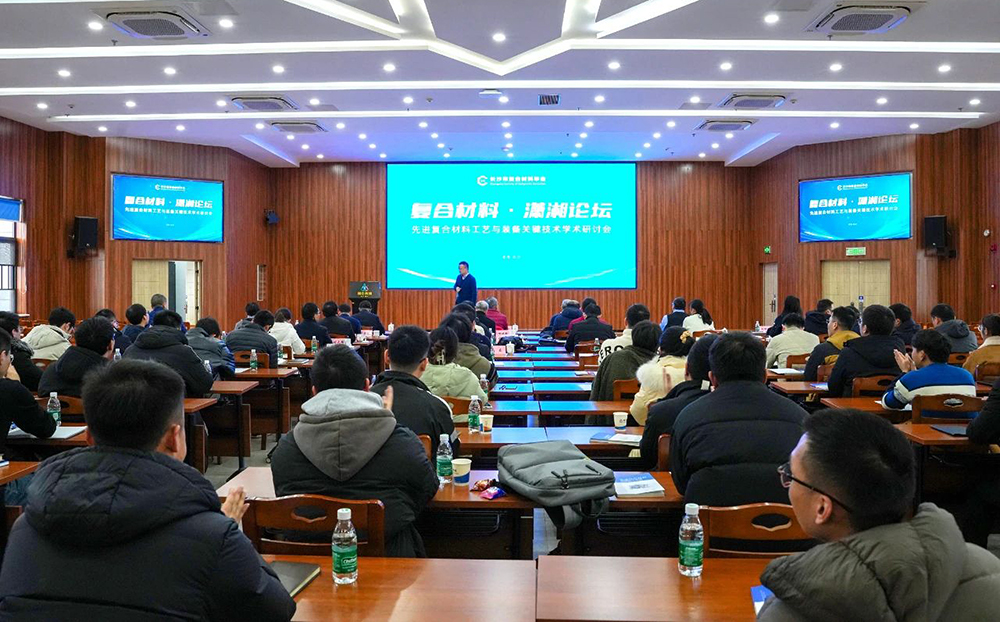 “復合材料·瀟湘論壇”第四屆學(xué)術(shù)研討會(huì )成功舉辦