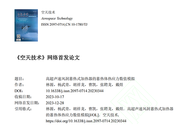 頂立科技碳陶技術(shù)團隊發(fā)表高質(zhì)量論文《高超聲速風(fēng)洞蓄熱式加熱器的蓄熱體熱應力數值模擬》 (1).png