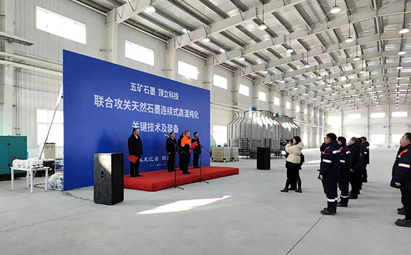 【中國五礦 頂立科技聯(lián)合攻關(guān)】石墨連續式高溫純化設備在黑龍江鶴崗啟動(dòng)運行1 (1).jpg