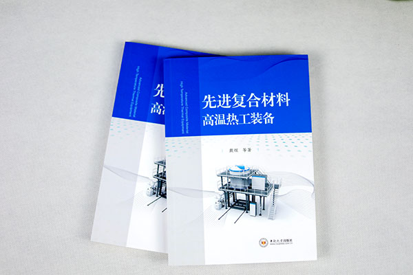 《先進(jìn)復合材料熱工裝備》專(zhuān)著(zhù)出版，理論實(shí)踐雙豐收.JPG