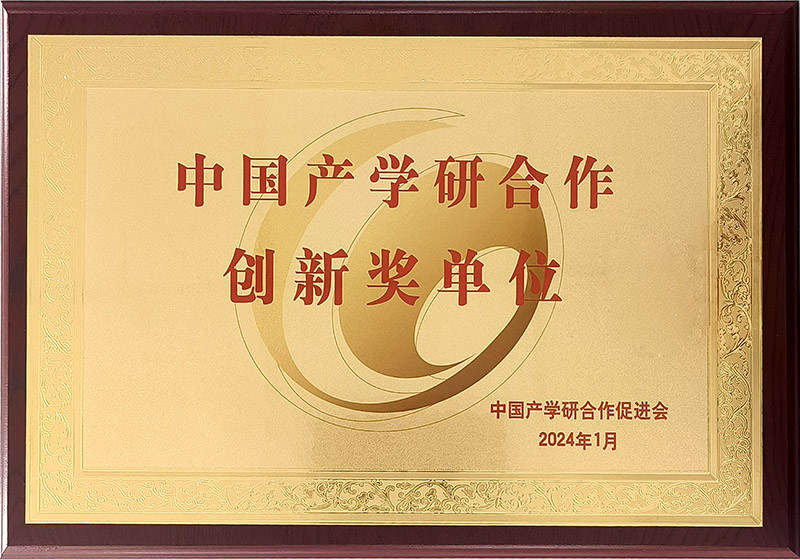 中國產(chǎn)學(xué)研合作創(chuàng  )新獎單位