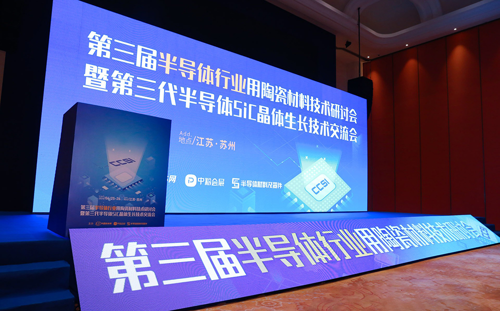 頂立科技參加第三代半導體SiC單晶生長(cháng)技術(shù)交流會(huì )