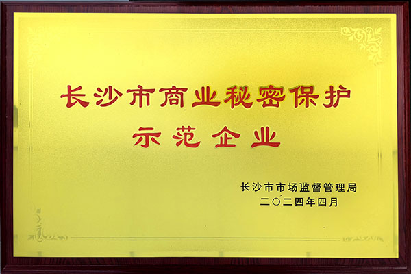 長(cháng)沙市商業(yè)秘密保護示范企業(yè).jpg