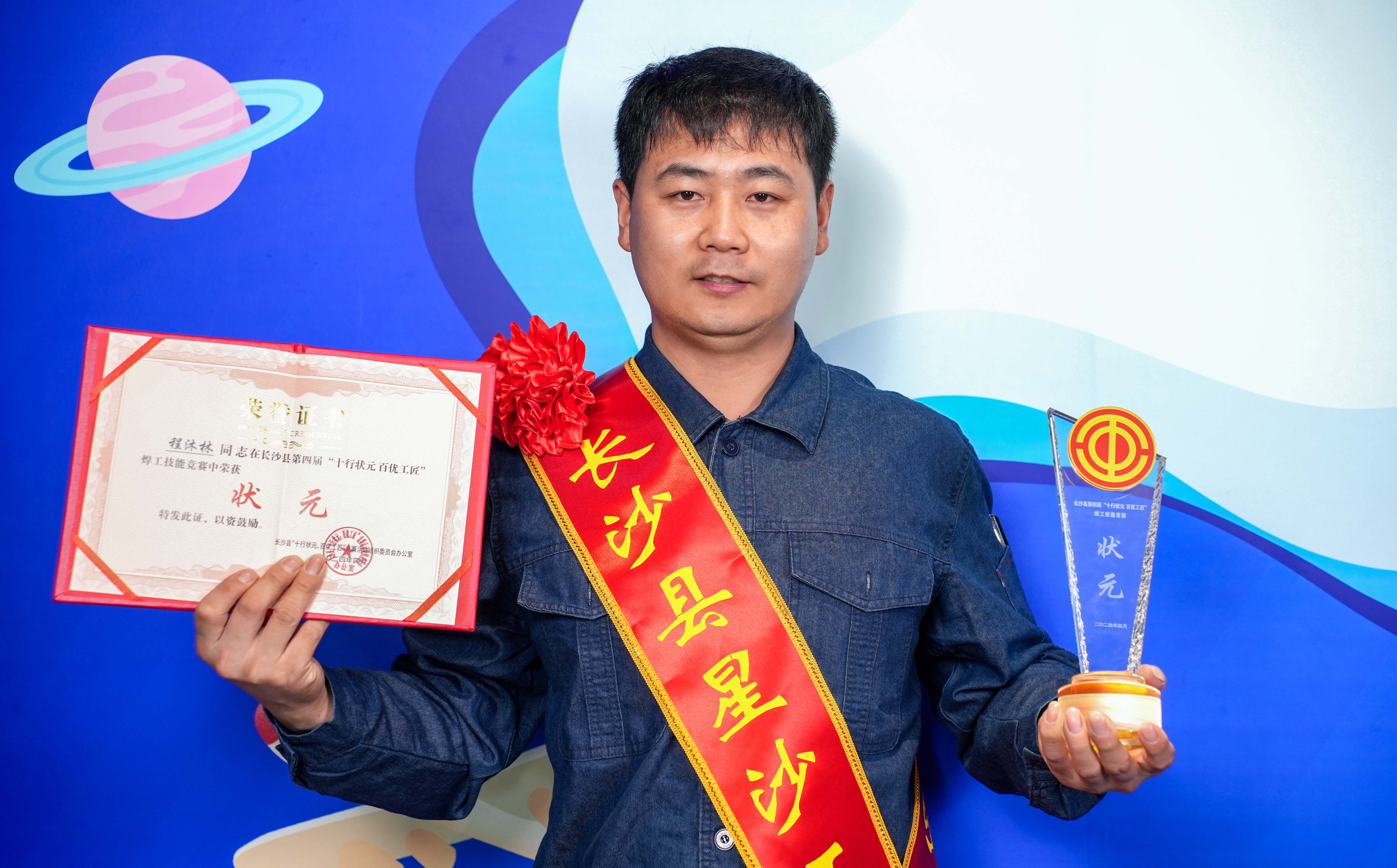程沐林獲長(cháng)沙縣第四屆焊工技能競賽“十行狀元”稱(chēng)號