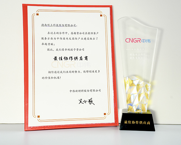 頂立科技榮獲中偉新材“最佳協(xié)助供應商”稱(chēng)號 .jpg