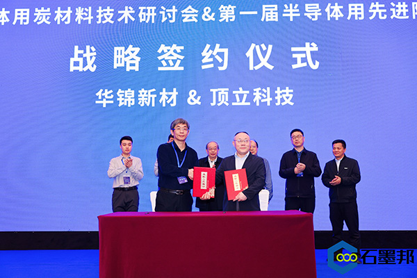 頂立科技與華錦新材、芯科新材達成戰(zhàn)略合作 助力第三代半導(dǎo)體材料國產(chǎn)化進程 (4).jpg